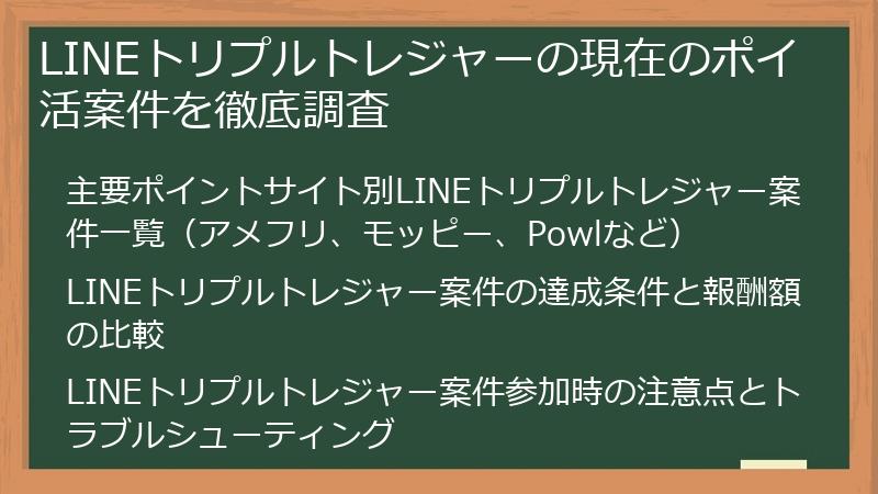 LINEトリプルトレジャーの現在のポイ活案件を徹底調査