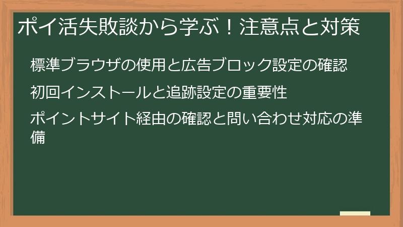 ポイ活失敗談から学ぶ！注意点と対策