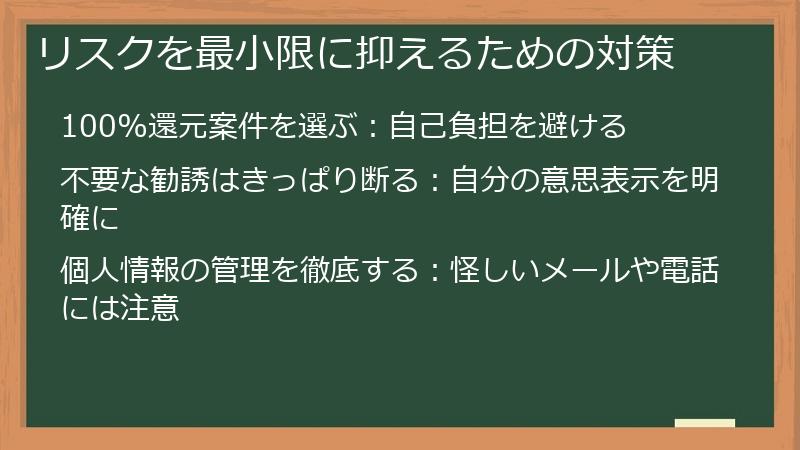 リスクを最小限に抑えるための対策