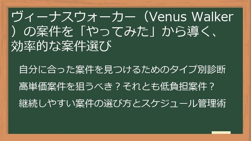 ヴィーナスウォーカー（Venus Walker）の案件を「やってみた」から導く、効率的な案件選び
