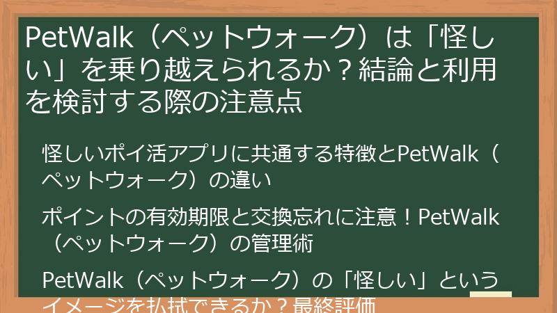 PetWalk(ペットウォーク)は「怪しい」を乗り越えられるか?結論と利用を検討する際の注意点