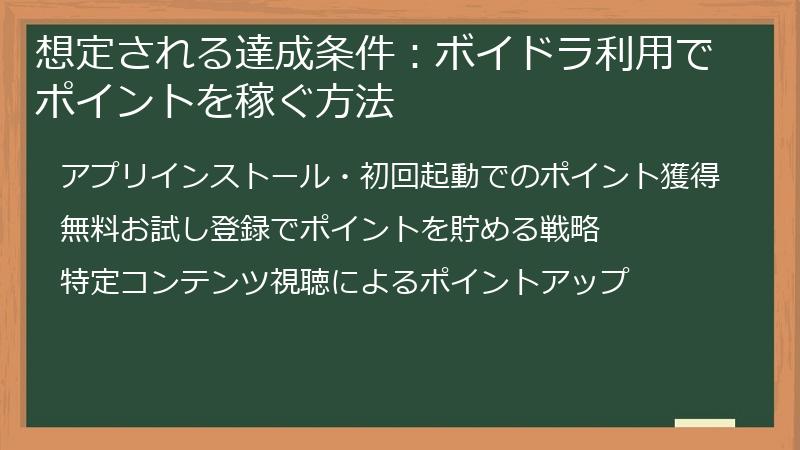 想定される達成条件：ボイドラ利用でポイントを稼ぐ方法