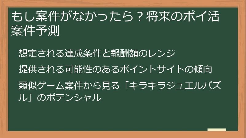 もし案件がなかったら？将来のポイ活案件予測