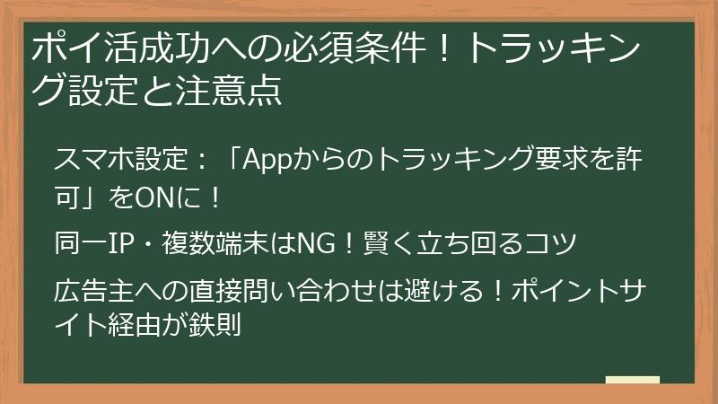 ポイ活成功への必須条件！トラッキング設定と注意点