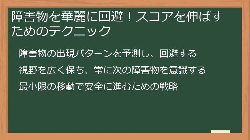 障害物を華麗に回避！スコアを伸ばすためのテクニック