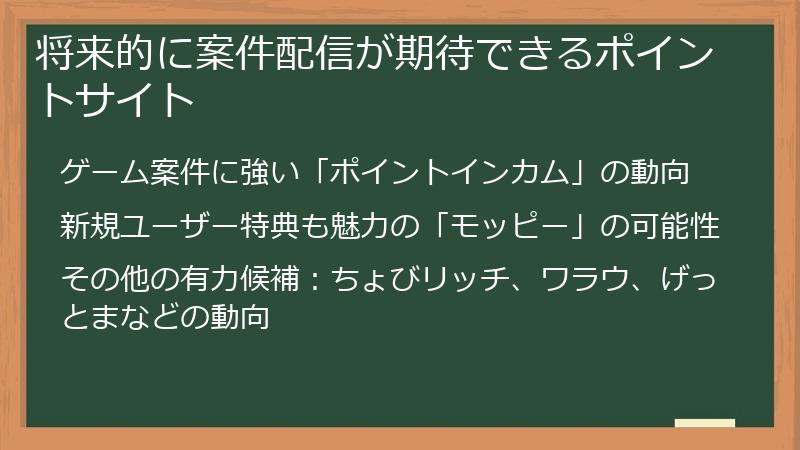 将来的に案件配信が期待できるポイントサイト