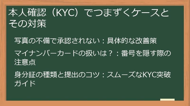 本人確認（KYC）でつまずくケースとその対策