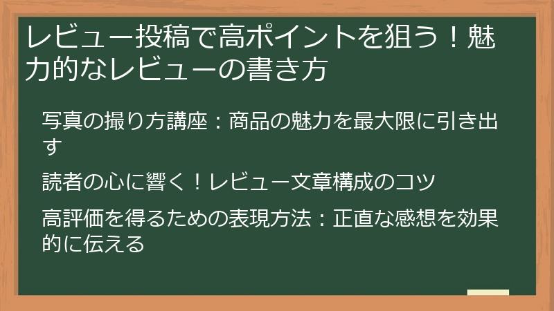 レビュー投稿で高ポイントを狙う！魅力的なレビューの書き方