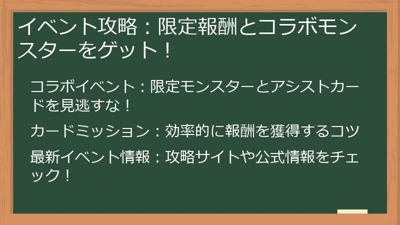 イベント攻略：限定報酬とコラボモンスターをゲット！
