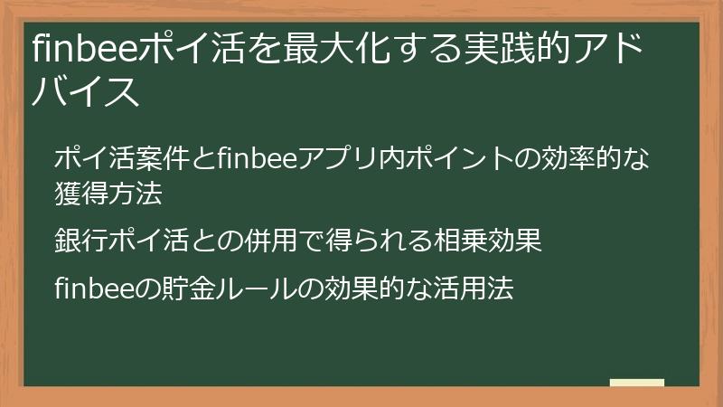 finbeeポイ活を最大化する実践的アドバイス