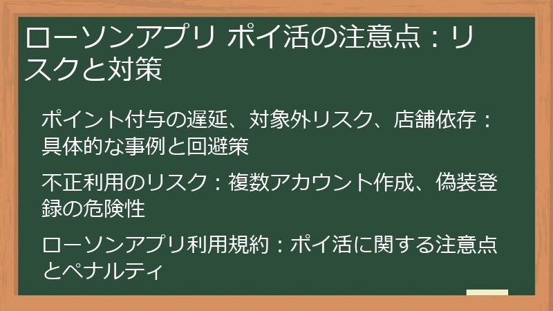 ローソンアプリ ポイ活の注意点：リスクと対策