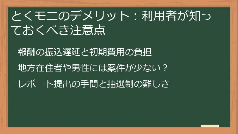 とくモニのデメリット：利用者が知っておくべき注意点