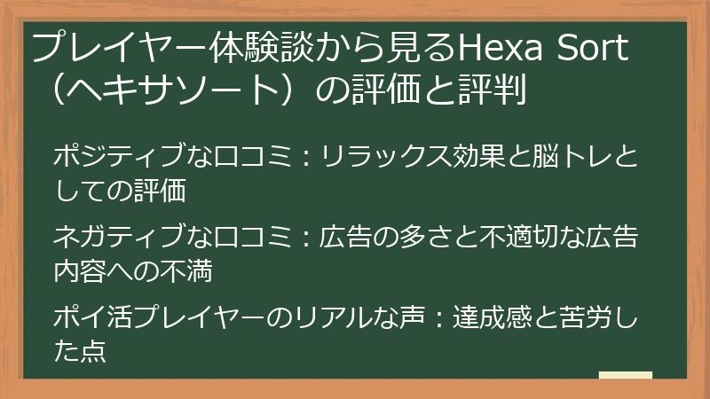 プレイヤー体験談から見るHexa Sort（ヘキサソート）の評価と評判