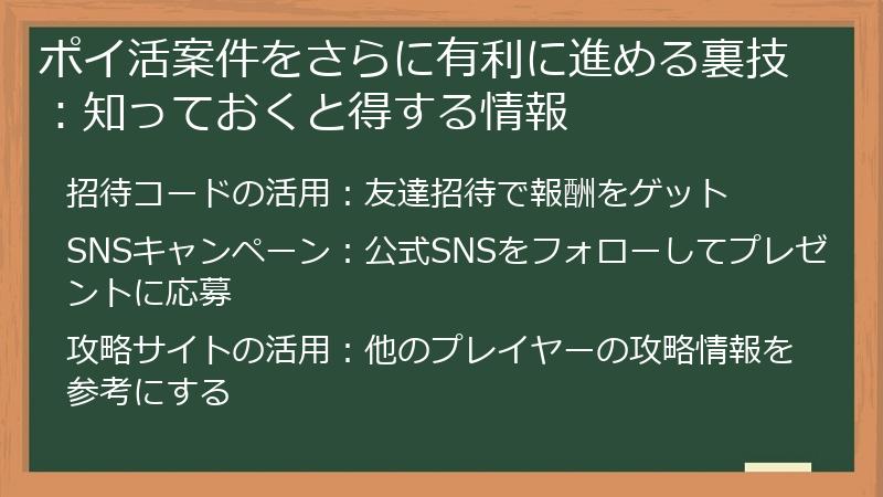 ポイ活案件をさらに有利に進める裏技：知っておくと得する情報
