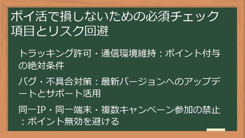 ポイ活で損しないための必須チェック項目とリスク回避