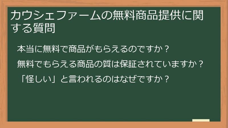 カウシェファームの無料商品提供に関する質問