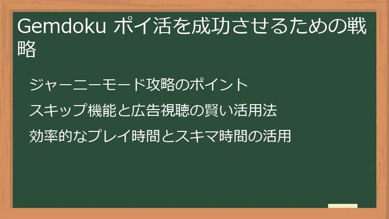 Gemdoku ポイ活を成功させるための戦略