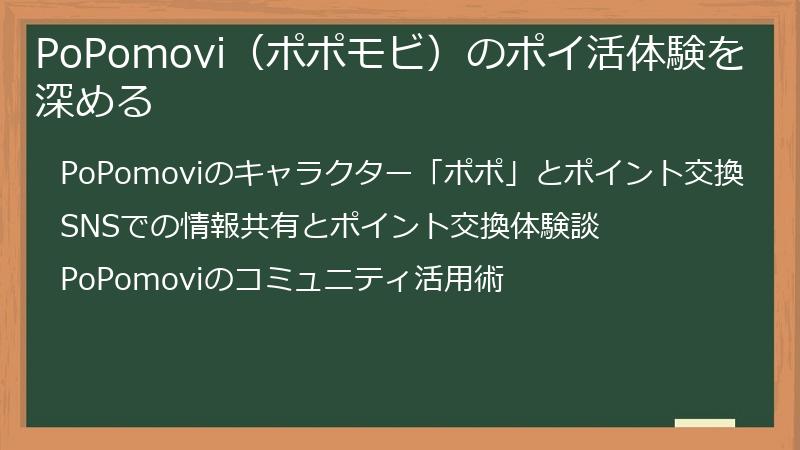 PoPomovi(ポポモビ)のポイ活体験を深める