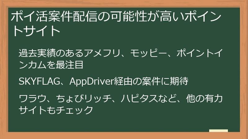 ポイ活案件配信の可能性が高いポイントサイト