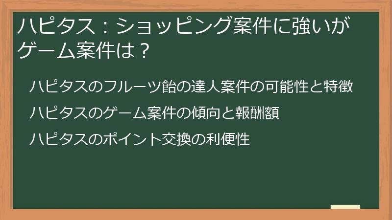 ハピタス：ショッピング案件に強いがゲーム案件は？