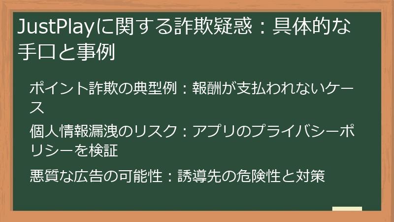 JustPlayに関する詐欺疑惑：具体的な手口と事例