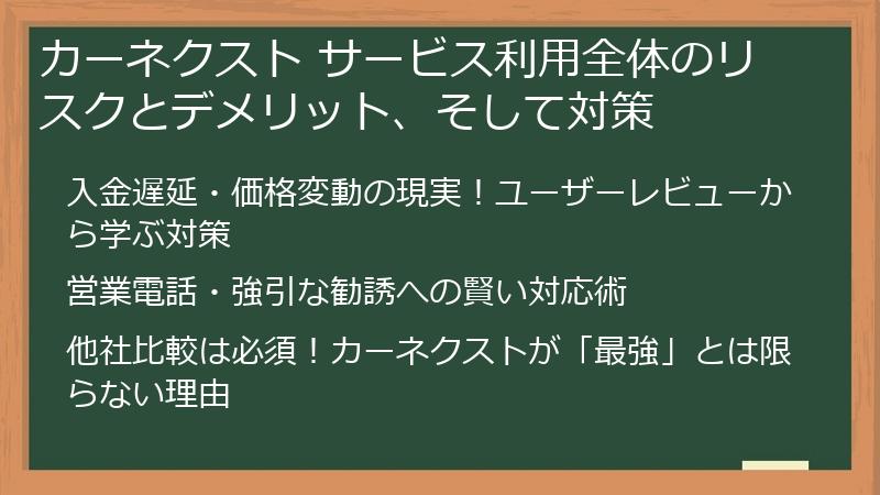 カーネクスト サービス利用全体のリスクとデメリット、そして対策