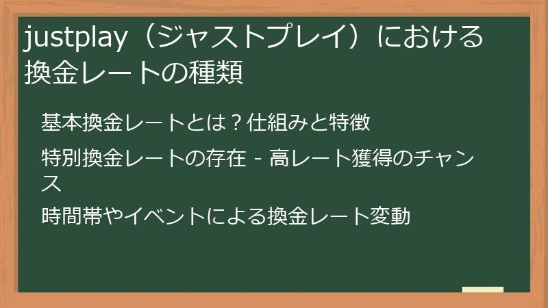 justplay（ジャストプレイ）における換金レートの種類