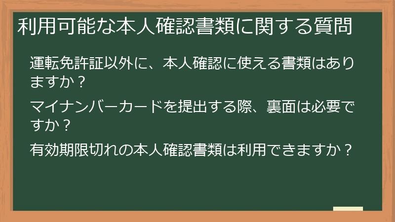 利用可能な本人確認書類に関する質問
