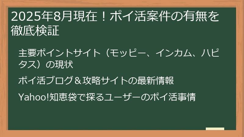 2025年8月現在！ポイ活案件の有無を徹底検証