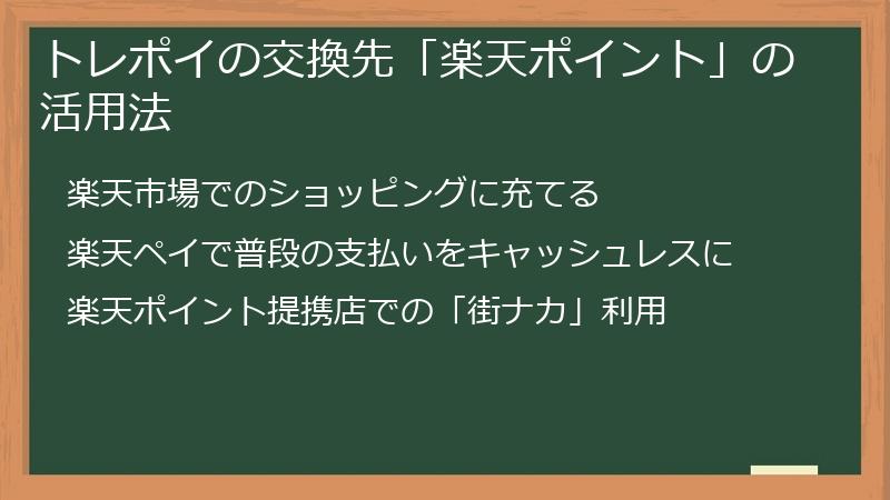 トレポイの交換先「楽天ポイント」の活用法