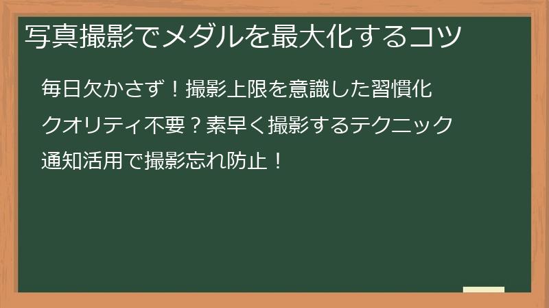 写真撮影でメダルを最大化するコツ