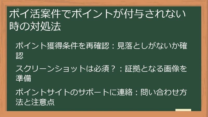 ポイ活案件でポイントが付与されない時の対処法