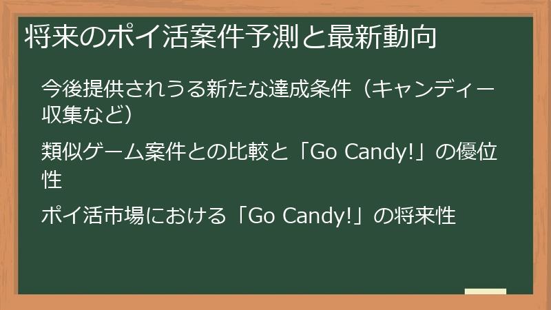 将来のポイ活案件予測と最新動向