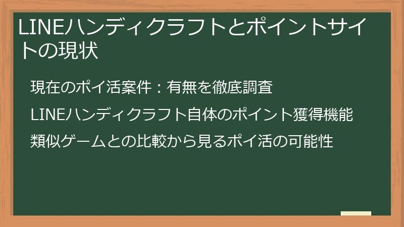 LINEハンディクラフトとポイントサイトの現状