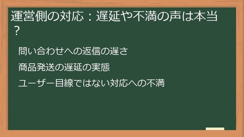 運営側の対応：遅延や不満の声は本当？