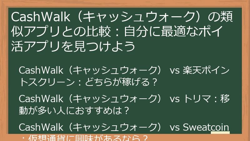 CashWalk(キャッシュウォーク)の類似アプリとの比較:自分に最適なポイ活アプリを見つけよう