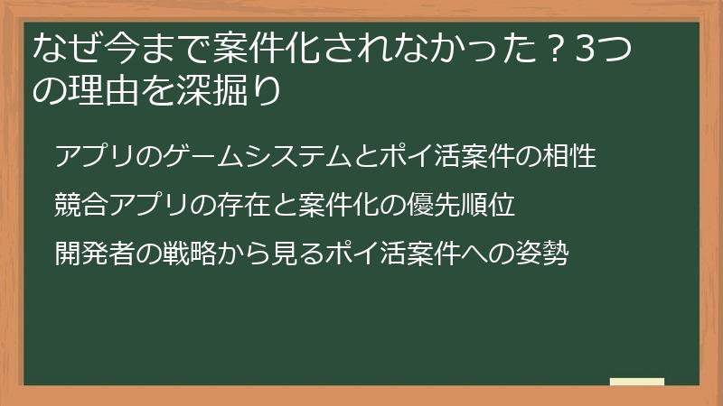 なぜ今まで案件化されなかった？3つの理由を深掘り