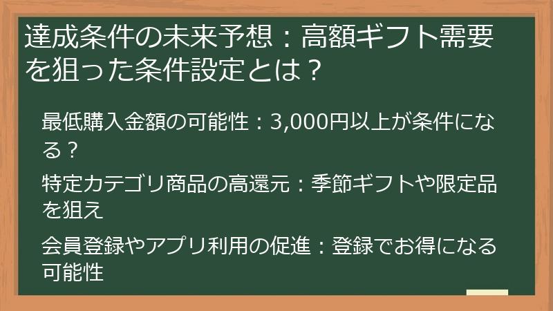 達成条件の未来予想：高額ギフト需要を狙った条件設定とは？
