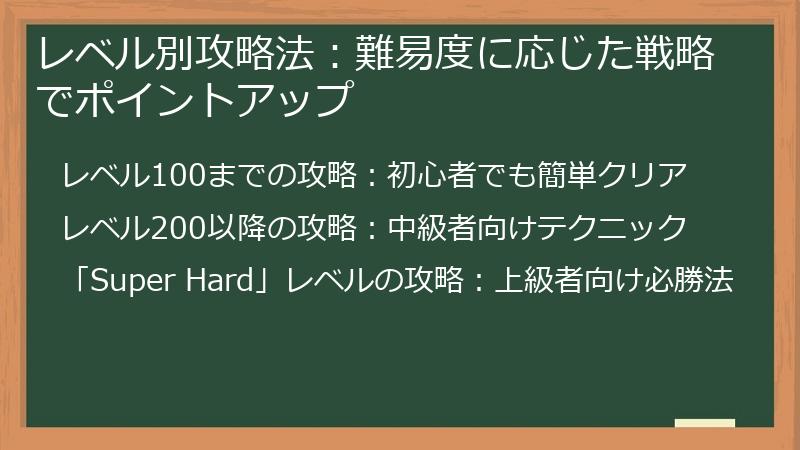 レベル別攻略法：難易度に応じた戦略でポイントアップ