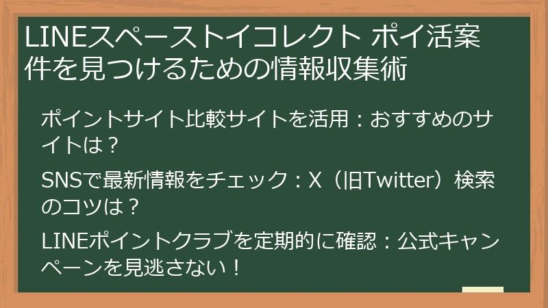 LINEスペーストイコレクト ポイ活案件を見つけるための情報収集術