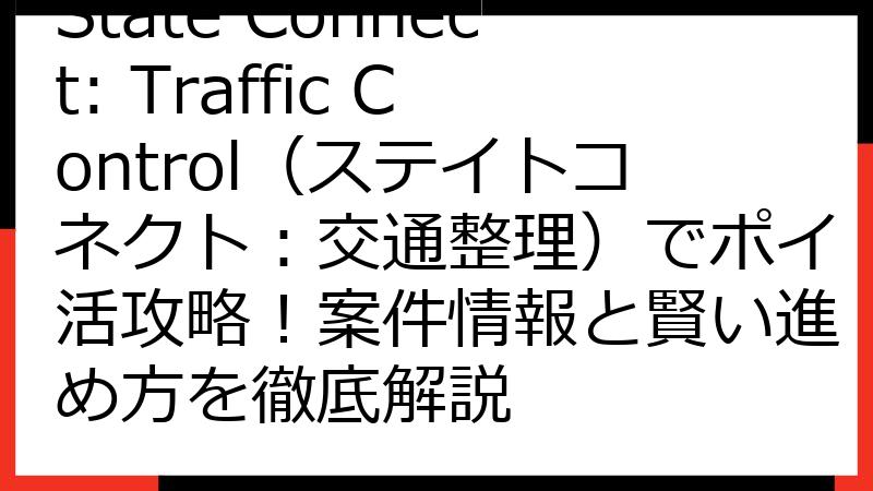 State Connect: Traffic Control（ステイトコネクト：交通整理）でポイ活攻略！案件情報と賢い進め方を徹底解説