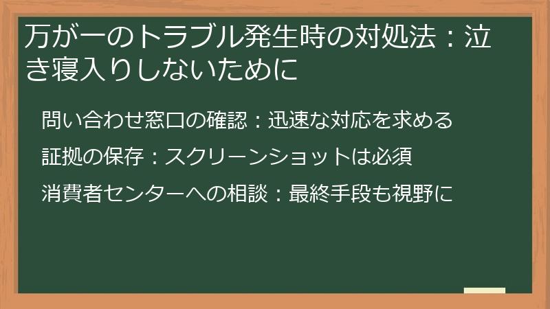 万が一のトラブル発生時の対処法：泣き寝入りしないために