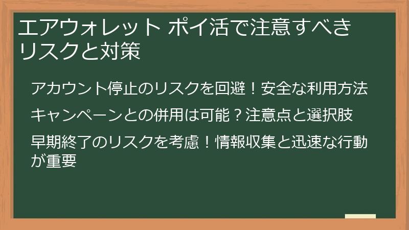 エアウォレット ポイ活で注意すべきリスクと対策