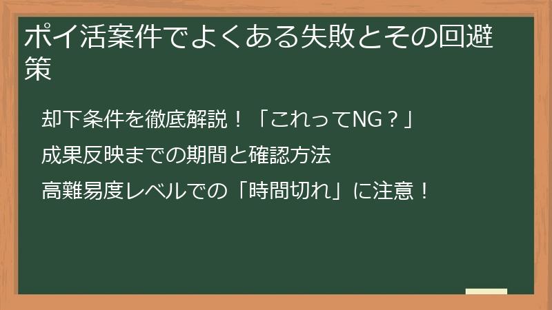 ポイ活案件でよくある失敗とその回避策