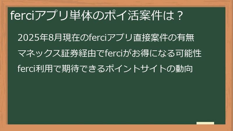 ferciアプリ単体のポイ活案件は？