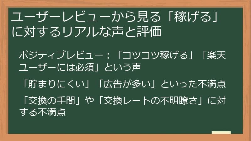 ユーザーレビューから見る「稼げる」に対するリアルな声と評価