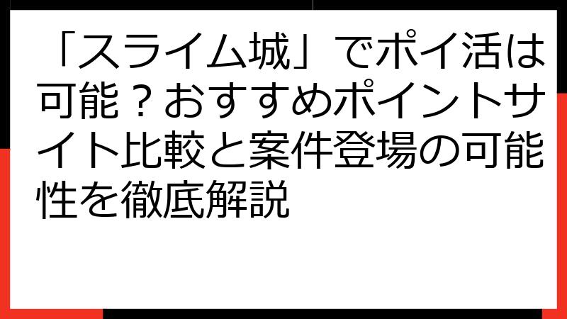 「スライム城」でポイ活は可能？おすすめポイントサイト比較と案件登場の可能性を徹底解説