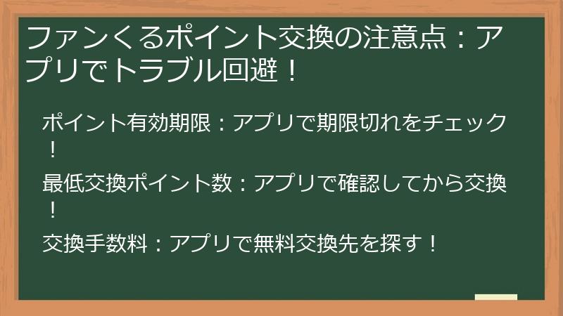 ファンくるポイント交換の注意点：アプリでトラブル回避！