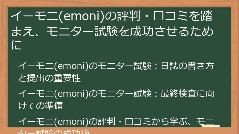 イーモニ(emoni)の評判・口コミを踏まえ、モニター試験を成功させるために