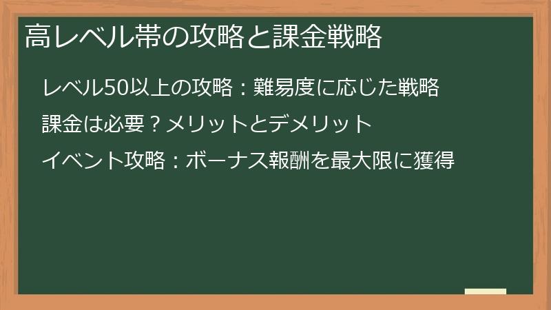 高レベル帯の攻略と課金戦略